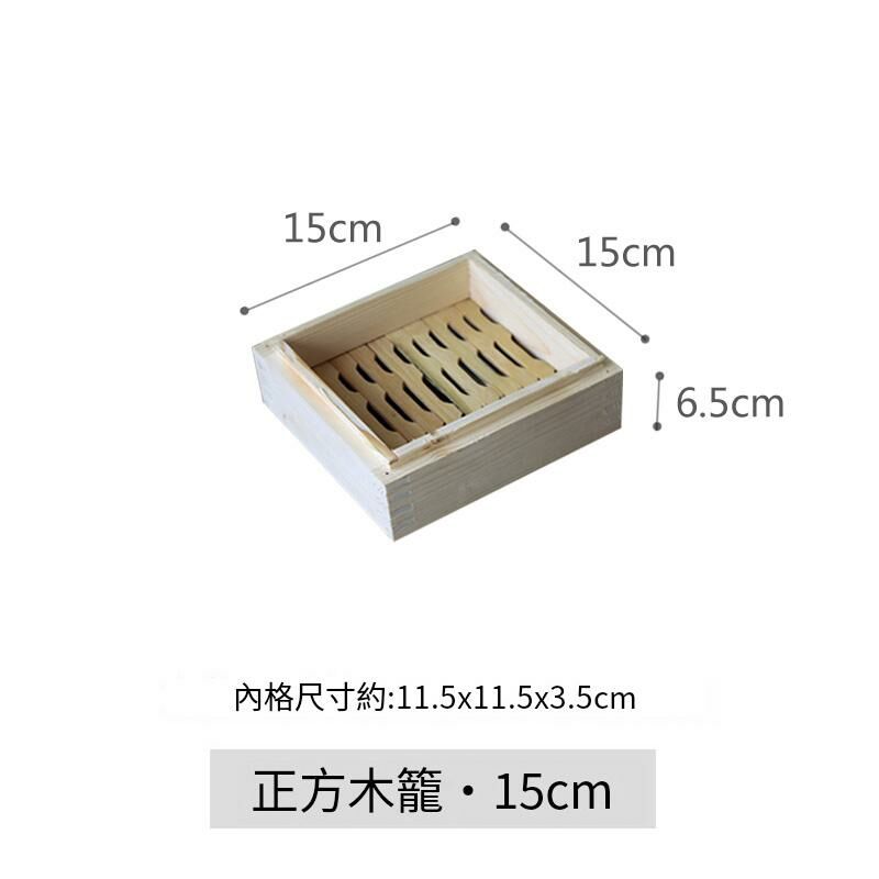 爆款木製蒸籠(正方15x15x5cm籠身)