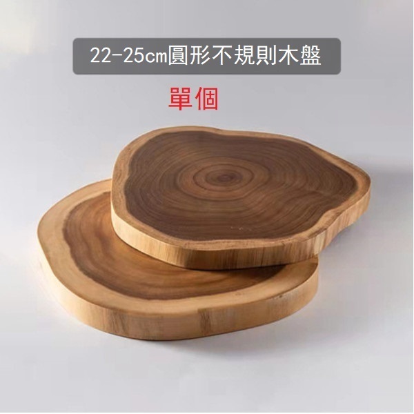 新款不規則復古實木圓形盤子托盤（小號）