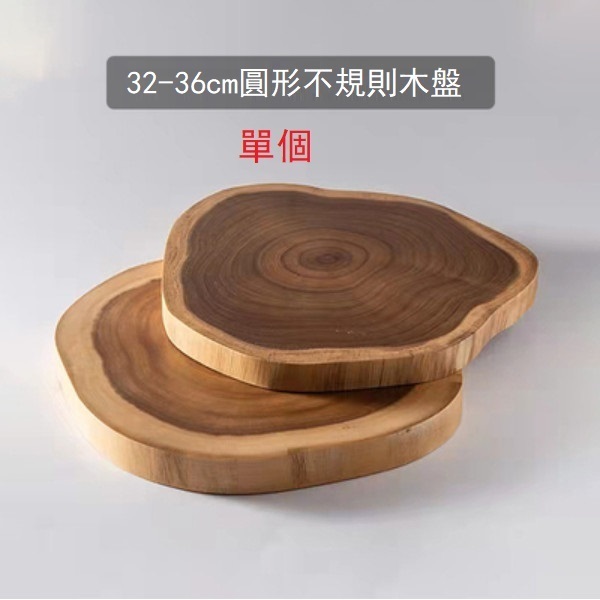 新款不規則復古實木圓形盤子托盤（特大號32-36）