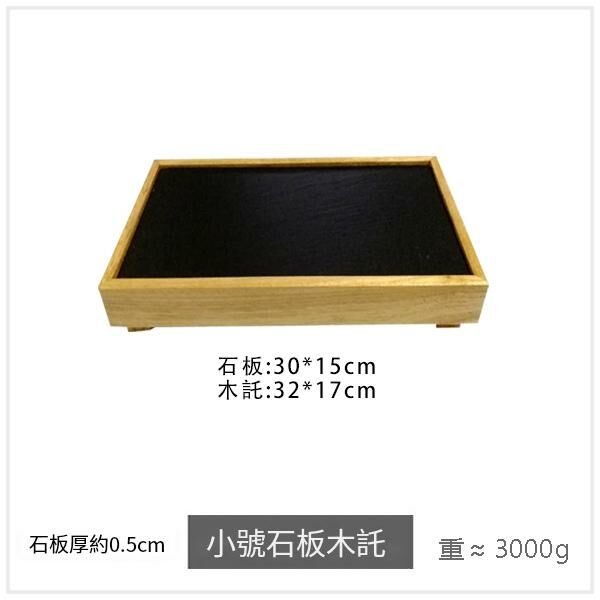 熱賣料理壽司板(小號石板木托)