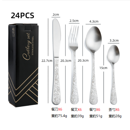 新款不銹鋼餐具套裝（昆廷本色24件套-刀叉勺小勺*6）