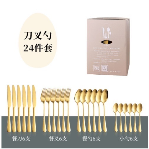 新款圓形刀叉勺餐具套裝（金色西餐24件+金色收納套裝）