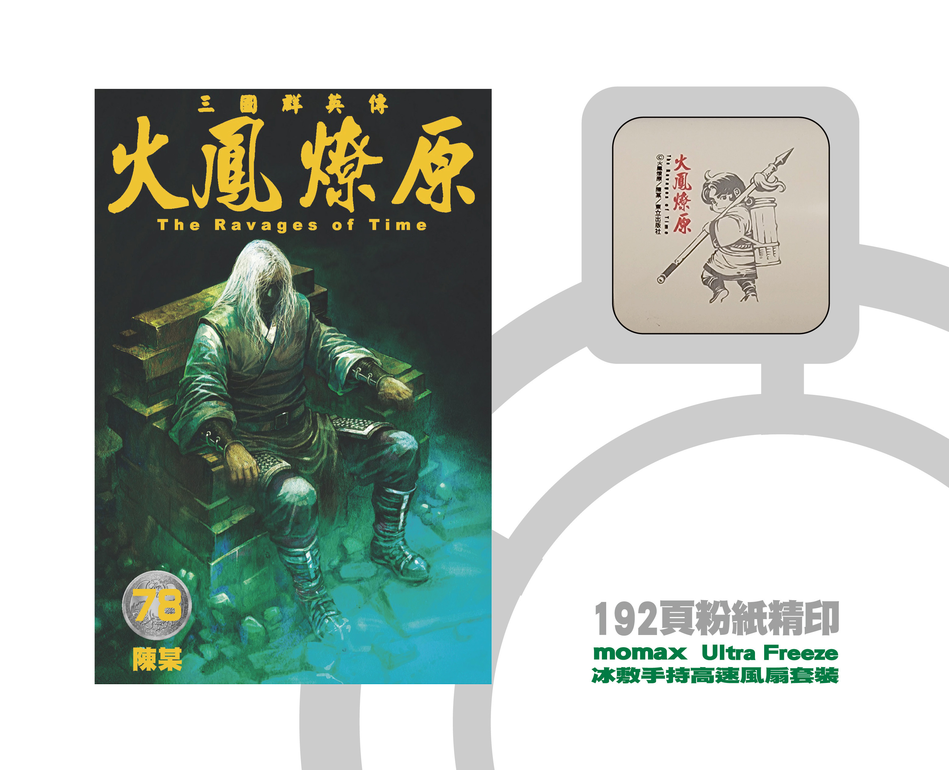 火鳳燎原#78特別版