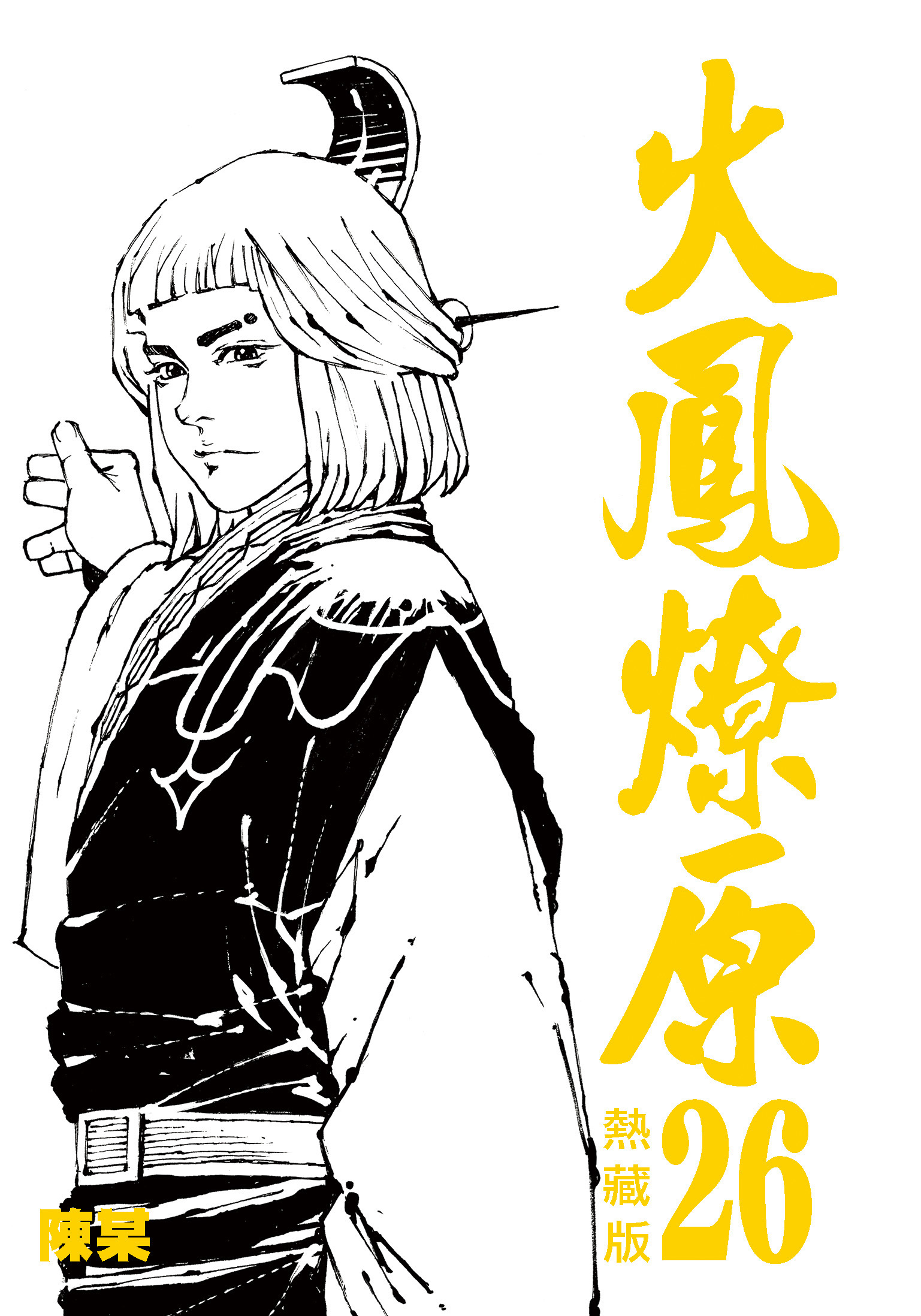 火鳳燎原熱藏版特別版#26