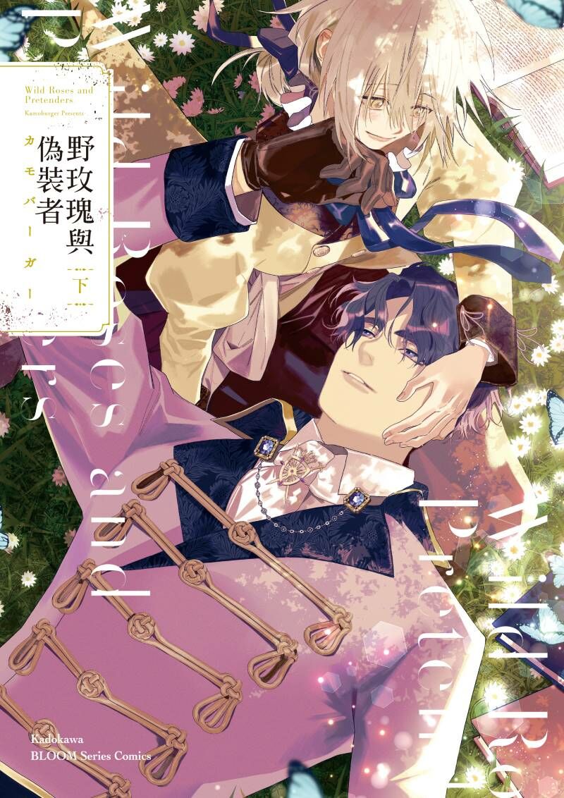 野玫瑰與偽裝者 系列 【漫畫】