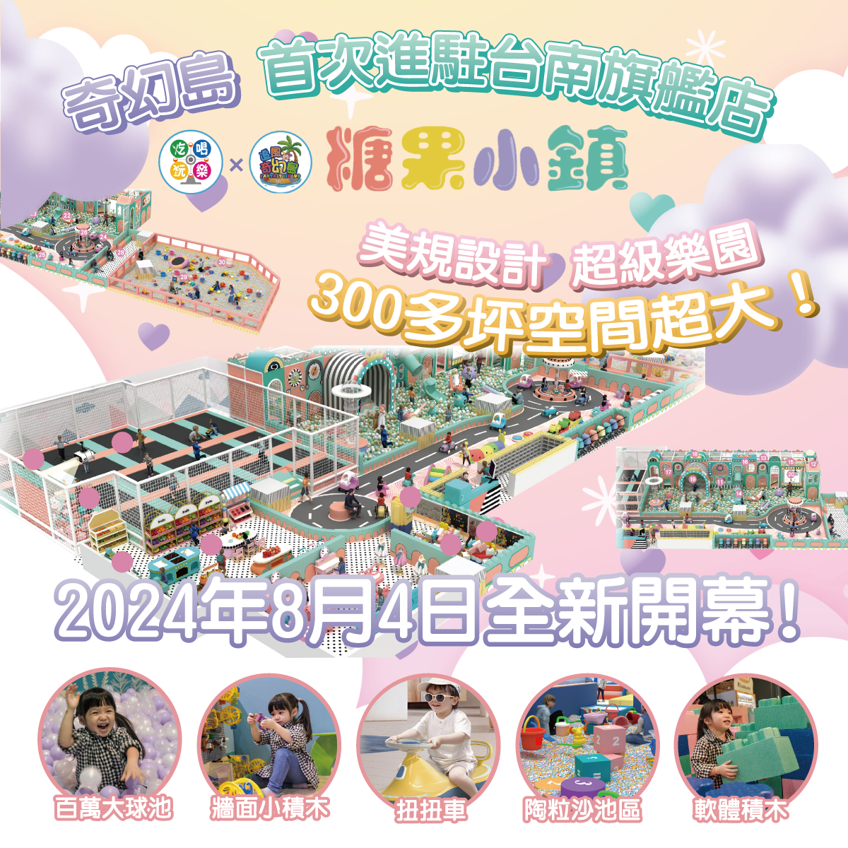 【台南】遠百成功店4F【糖果小鎮】(追風奇幻島集團) 【2026/09/30】