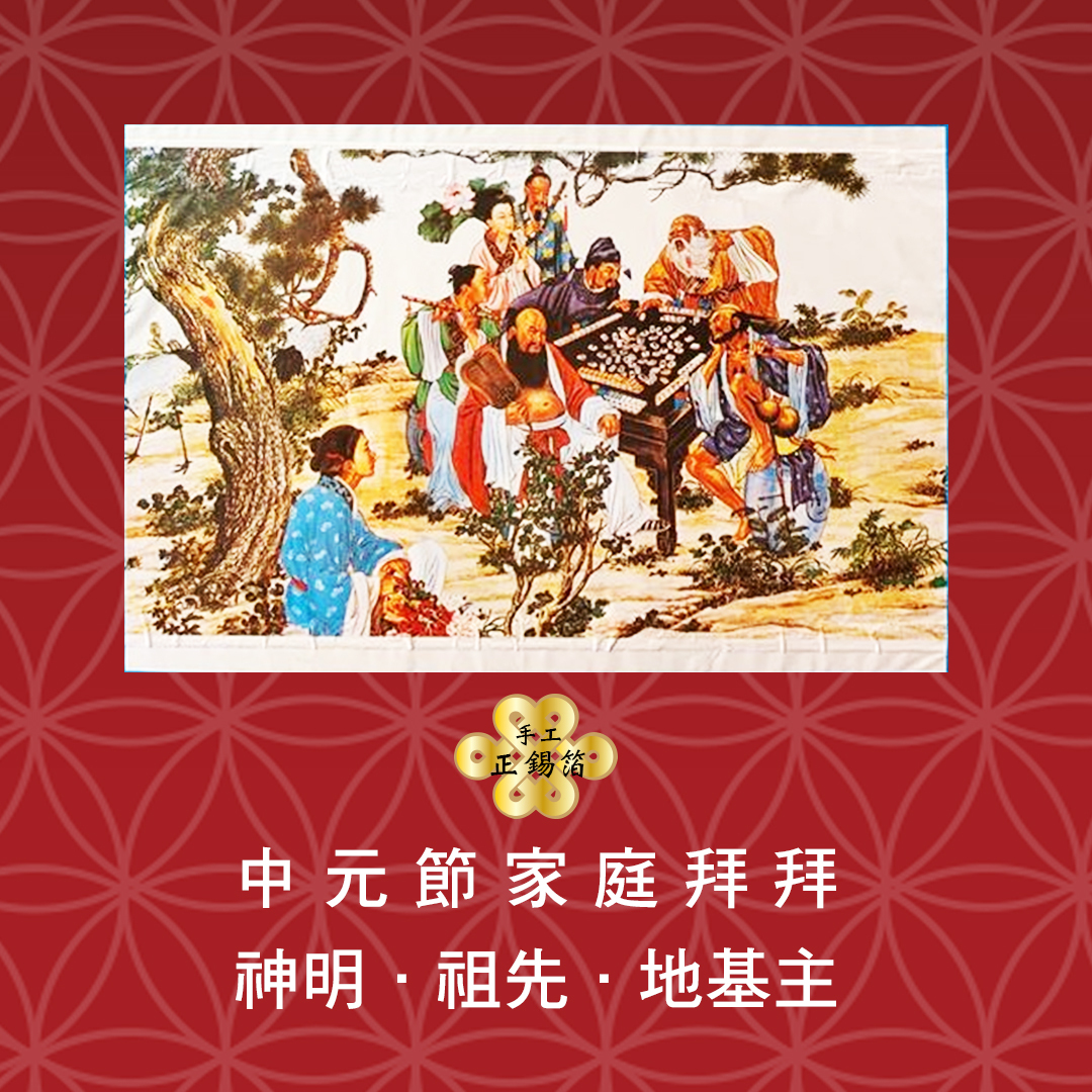 【中元節拜拜】手作正箔三合一(家神/祖先/地基主)