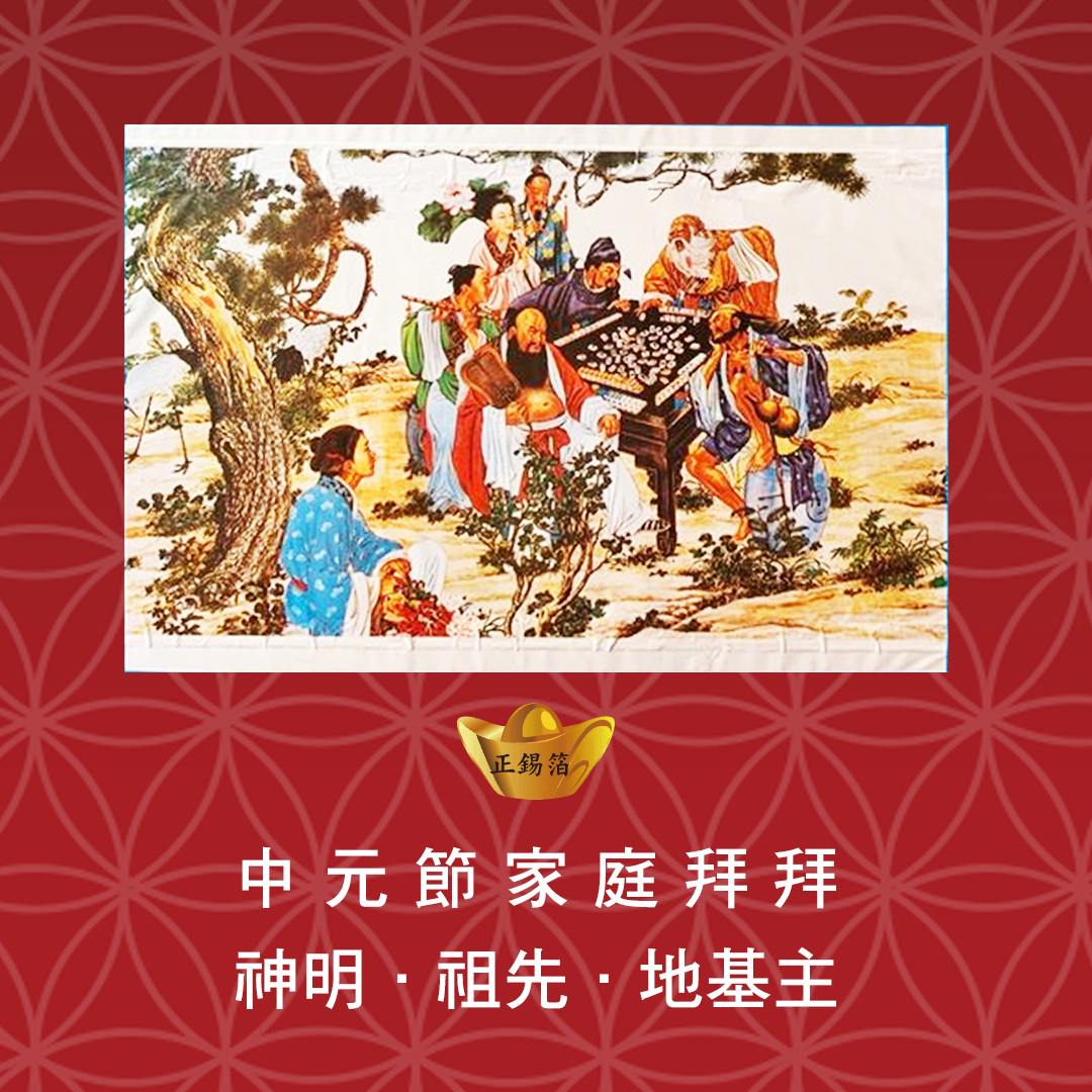 【中元節拜拜】三合一輕鬆包(家神/祖先/地基主)