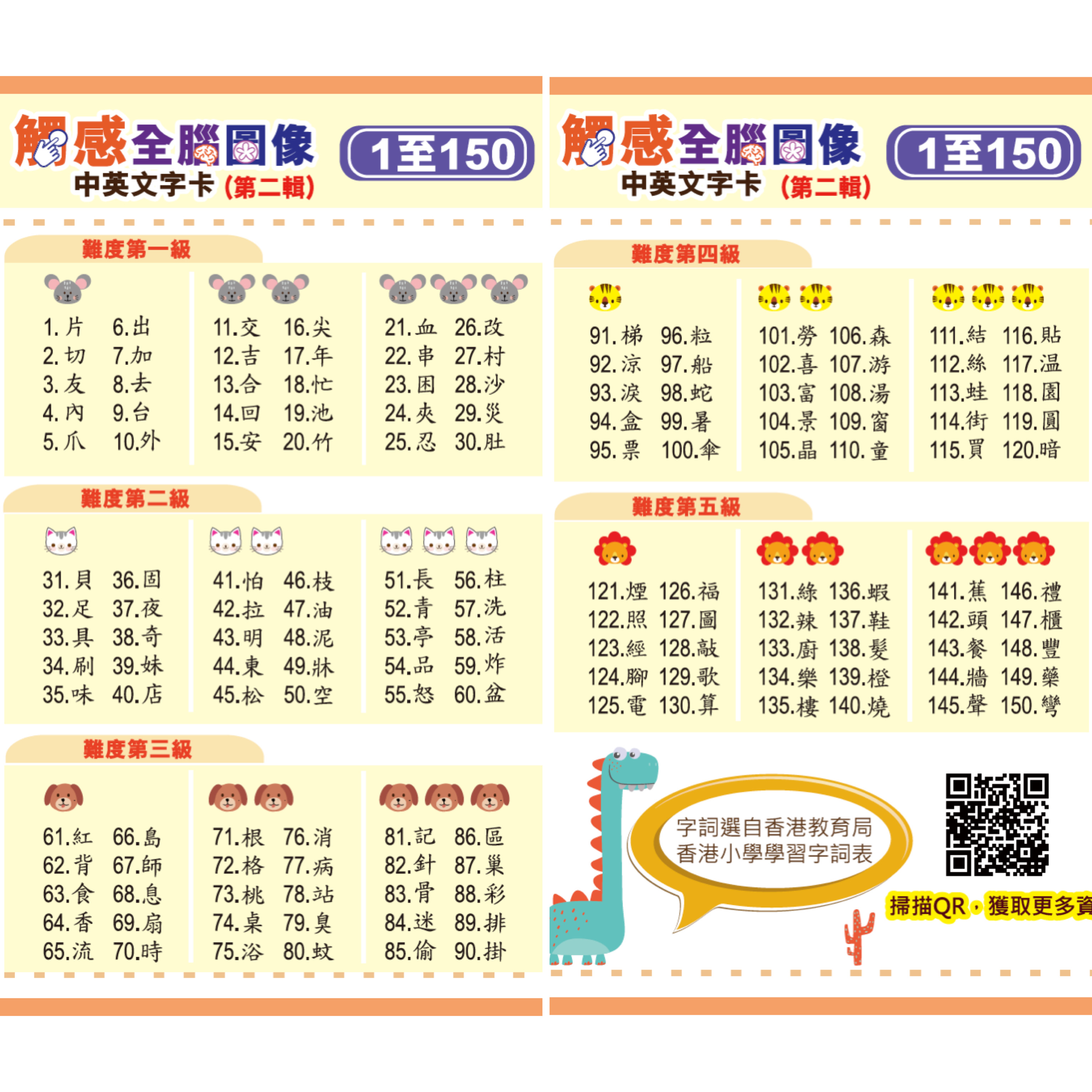 【第二輯】觸感全腦圖像中英文字卡 1至150字 發聲點讀版 (卡套及精靈點讀筆需另購) *海外客戶需另報價