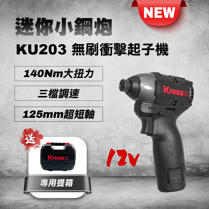 卡勝KRESS｜KU203 12V無刷衝擊起子機