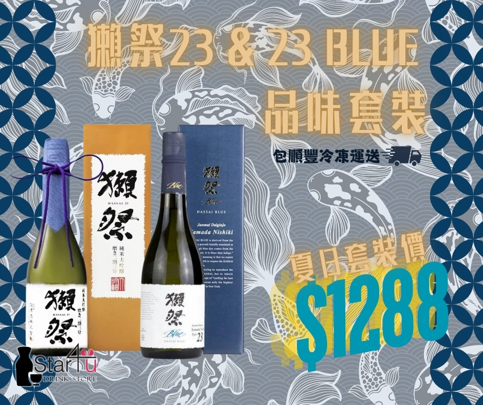 獺祭23 & 23 BLUE品味套裝