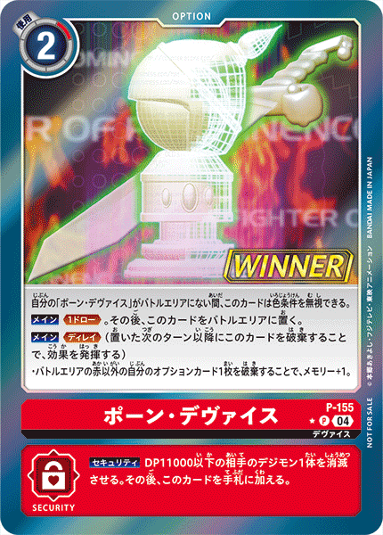 P-155 ポーン・デヴァイス(WINNER)