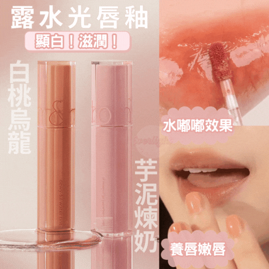 【現貨】【最心動嫩唇滋潤之選💓】#12-13 ROM&ND DEWY·FUL WATER TINT 露水水感光彩唇釉