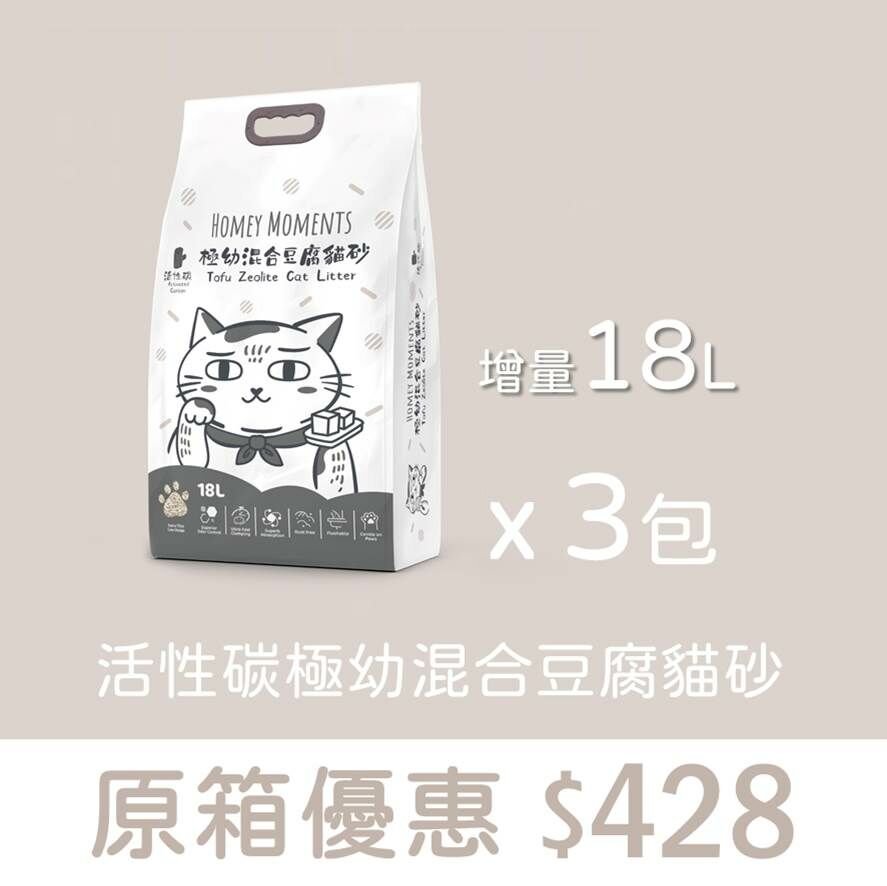 原箱優惠 - Homey Moments 活性碳極幼混合豆腐貓砂 (18L) 3包 (公價貨品)