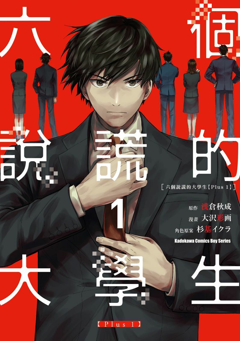 六個說謊的大學生【Plus 1】 (1)