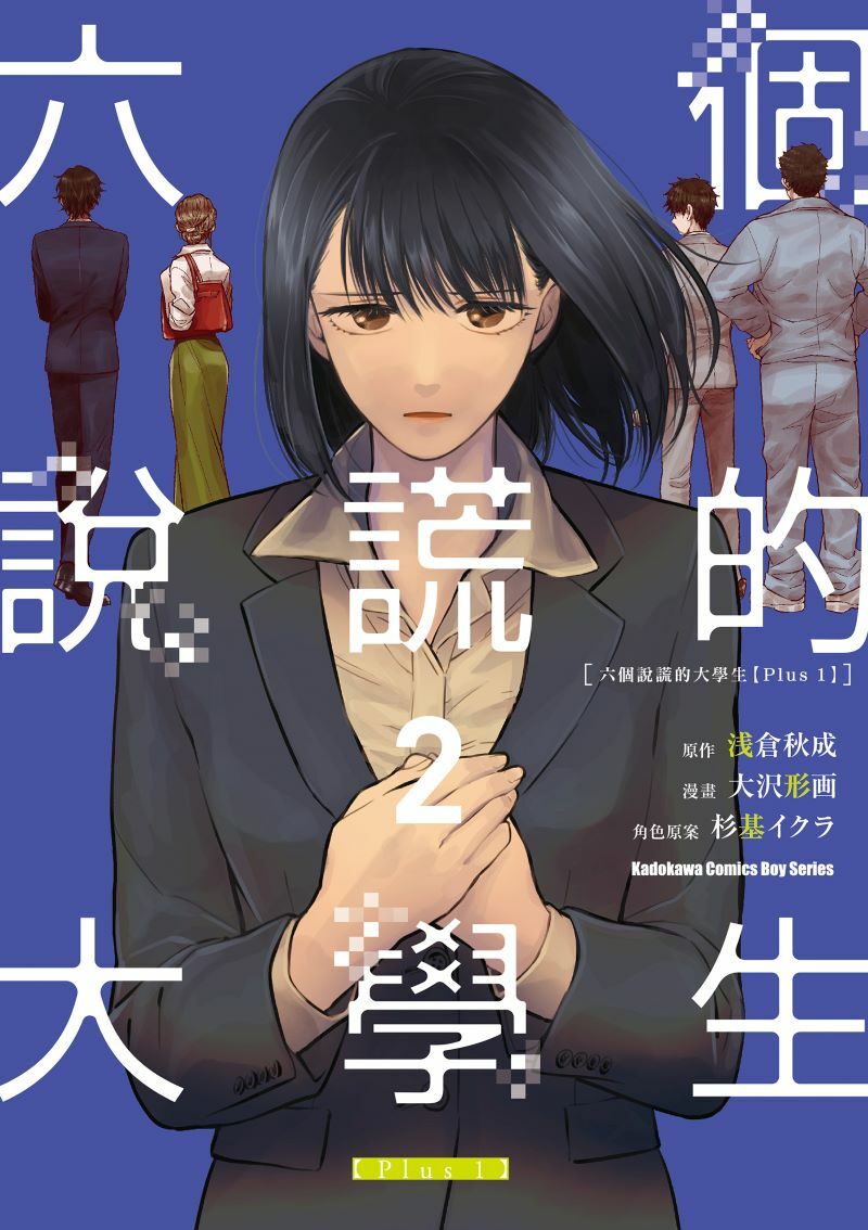 六個說謊的大學生【Plus 1】 (2)