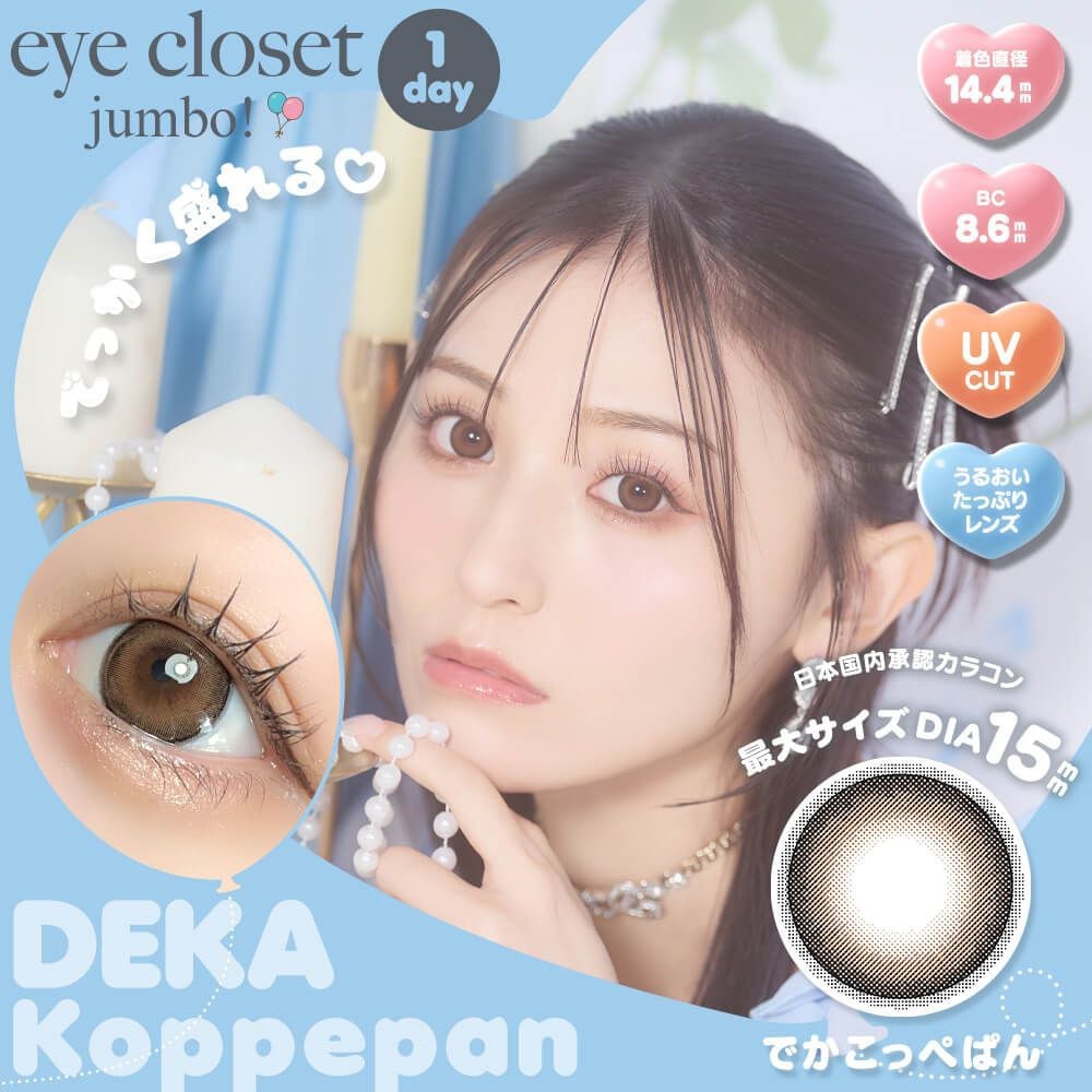 [日拋] Eye closet Jumbo 1 Day DEKA Koppepan 彩妝隱形眼鏡｜每盒10片