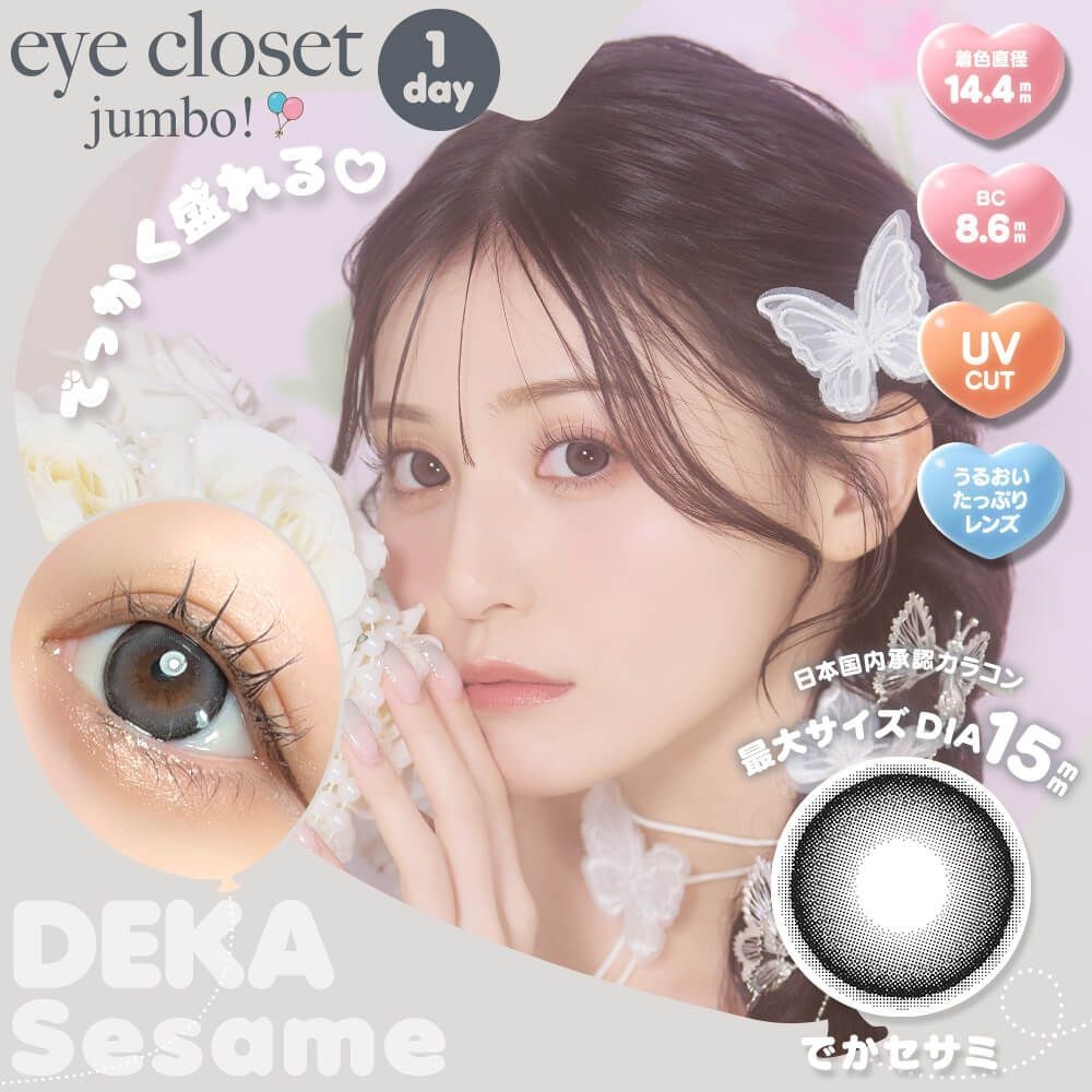 [日拋] Eye closet Jumbo 1 Day DEKA Sesame 彩妝隱形眼鏡｜每盒10片