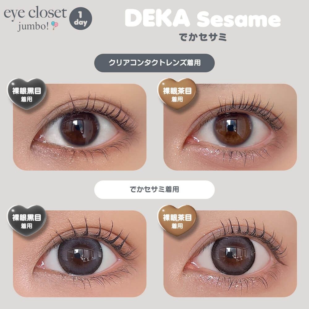 [日拋] Eye closet Jumbo 1 Day DEKA Sesame 彩妝隱形眼鏡｜每盒10片