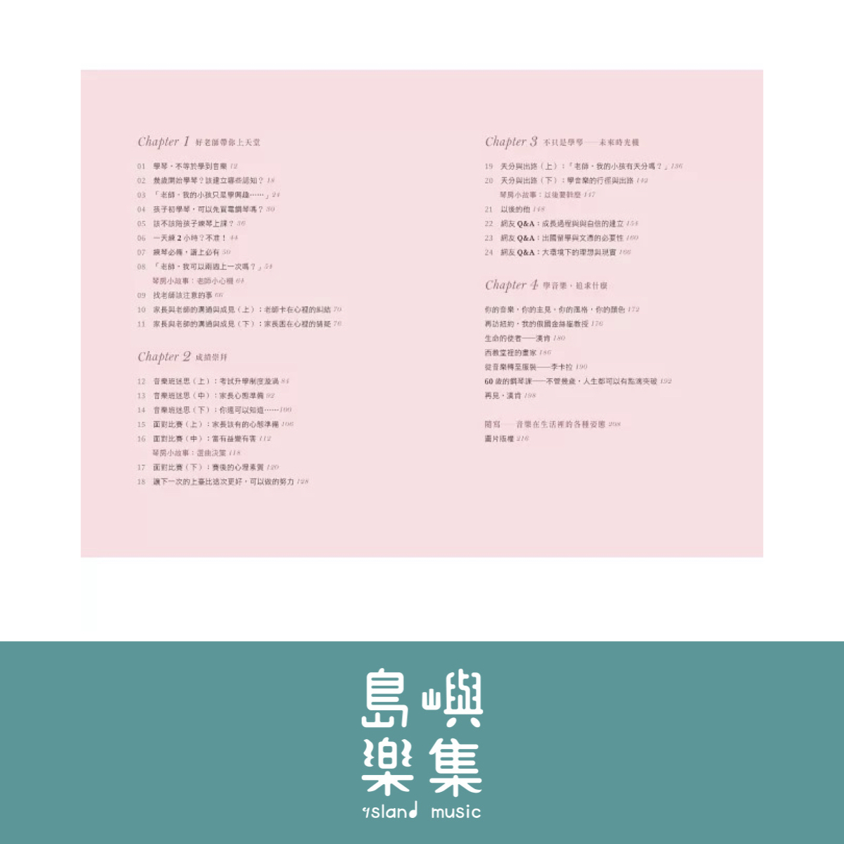 鋼琴老師沒告訴你的24件事：學音樂，追求什麼？