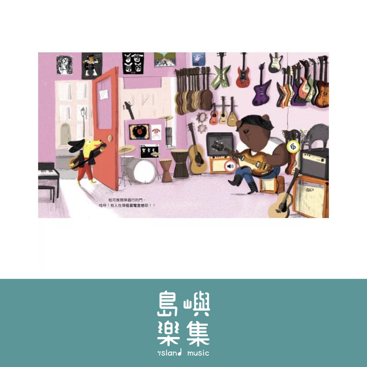 帕可好愛搖滾樂