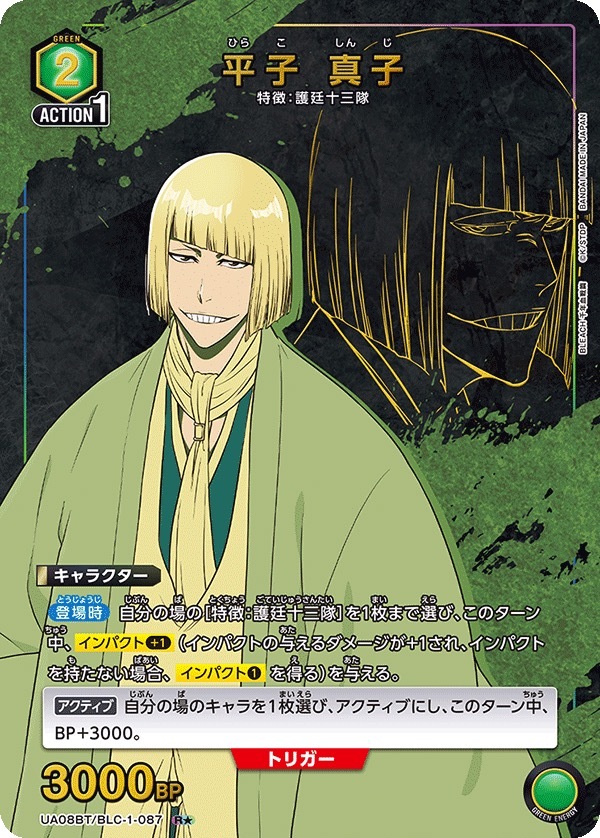 UA08BT/BLC-1-087 平子 真子 (1星)