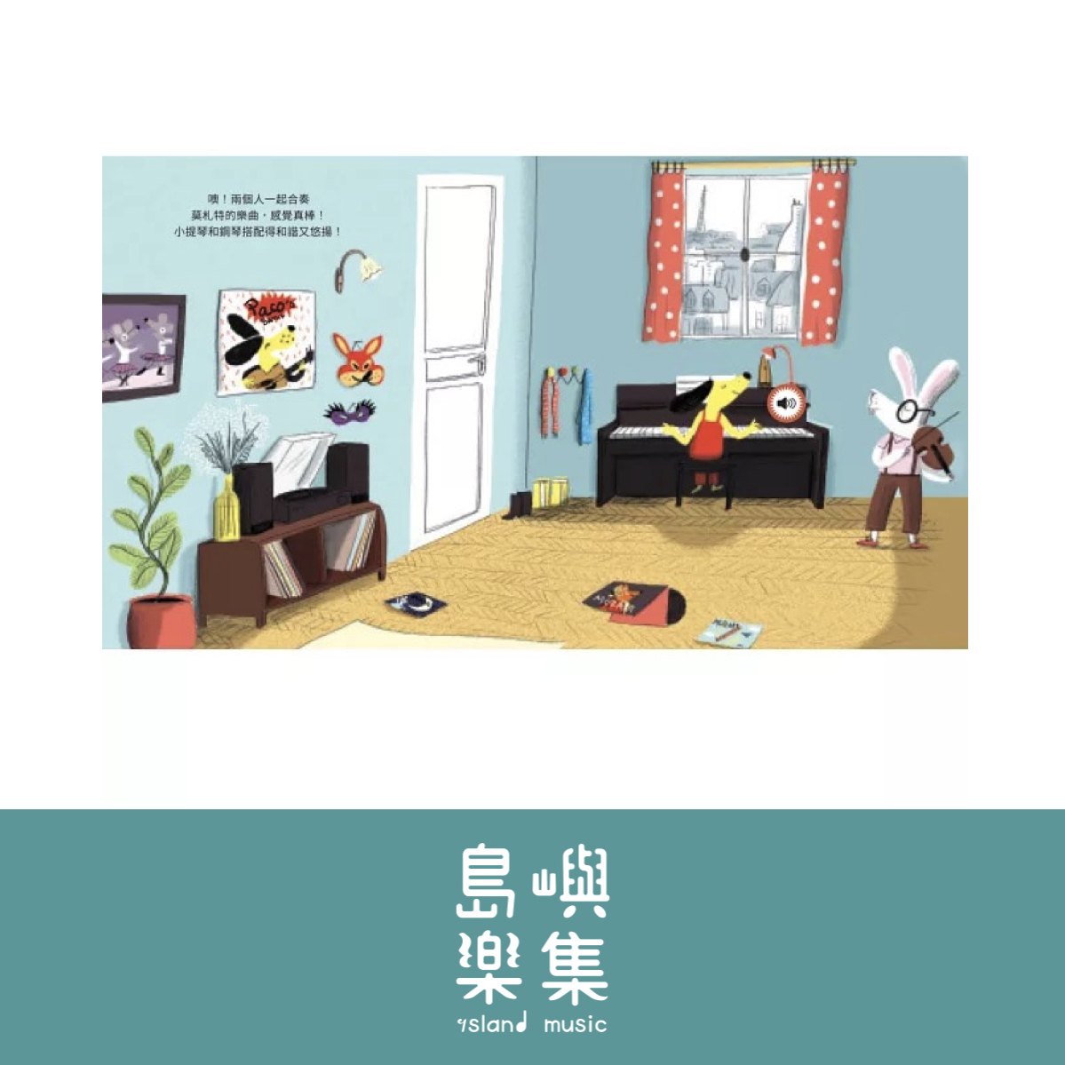 帕可好愛莫札特