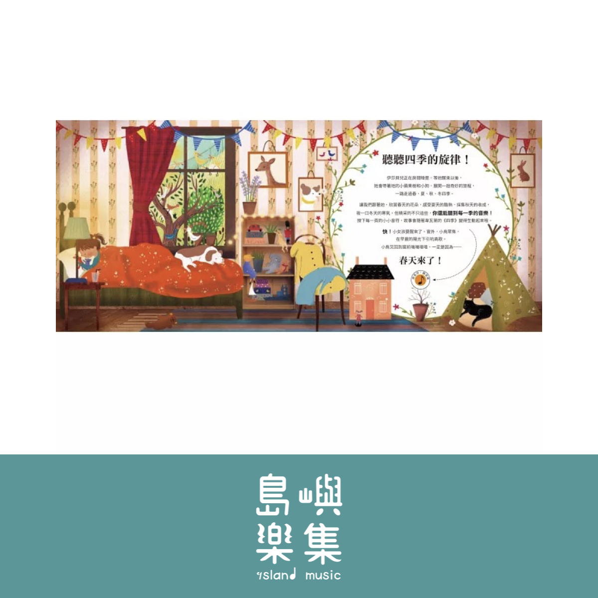 韋瓦第四季音樂故事【古典布紋封面典藏版】 (限109 0512新書)