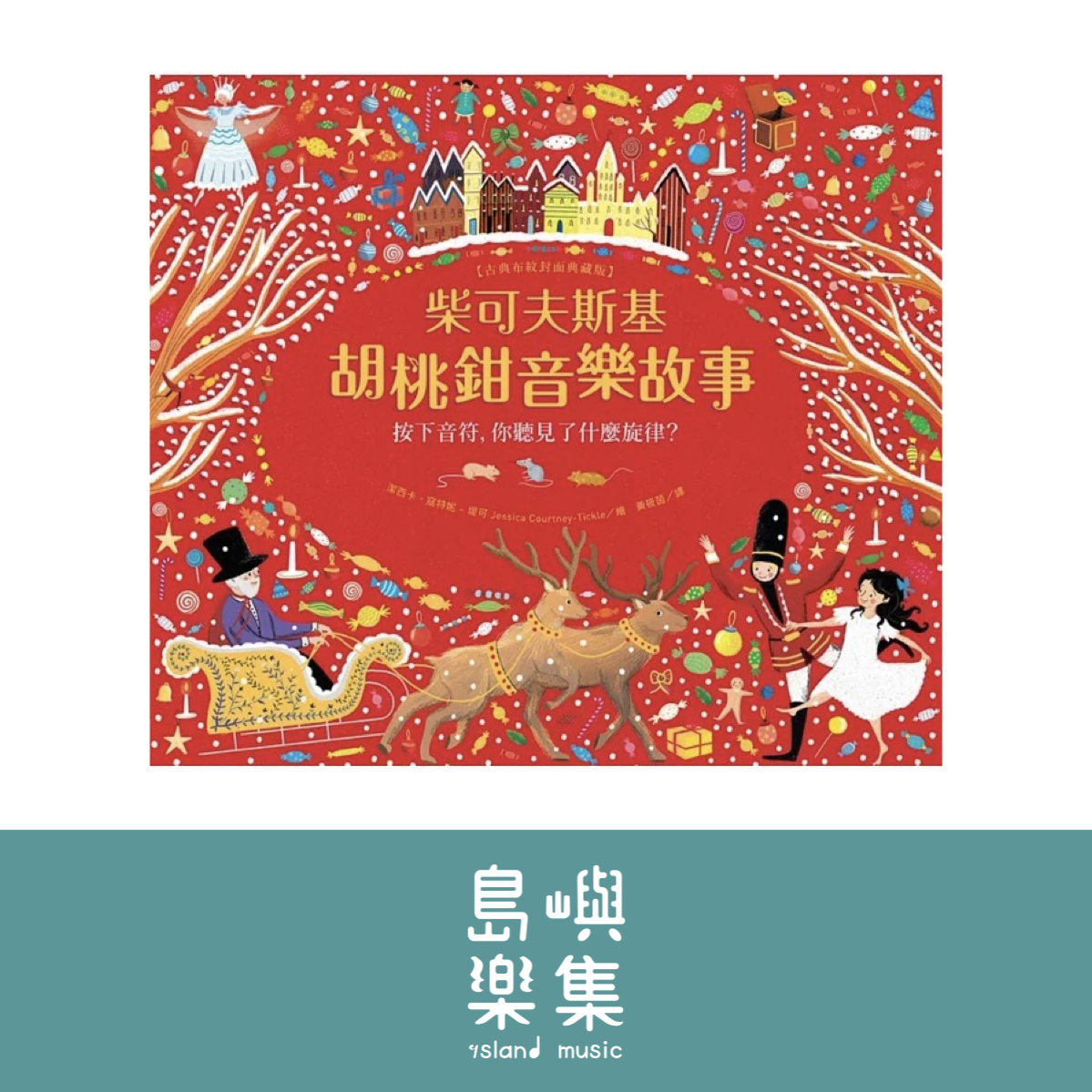 柴可夫斯基胡桃鉗音樂故事【古典布紋封面典藏版】 (限109 0512新書)