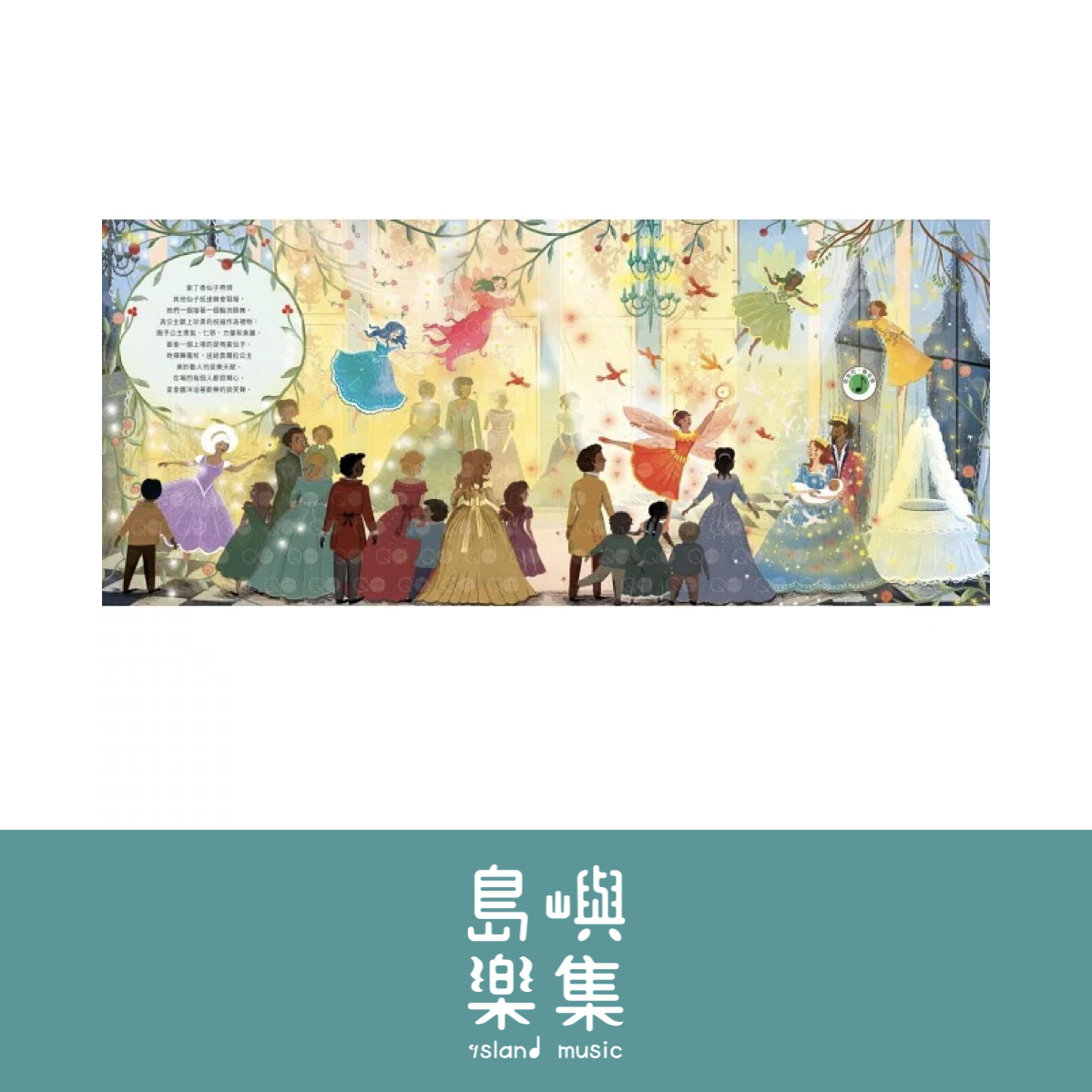 柴可夫斯基睡美人音樂故事【古典布紋封面典藏版】 (限109 0512新書)