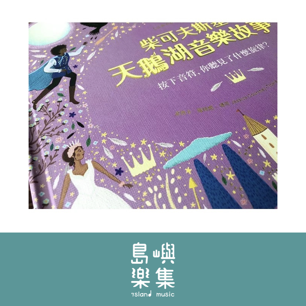 柴可夫斯基天鵝湖音樂故事【古典布紋封面典藏版】