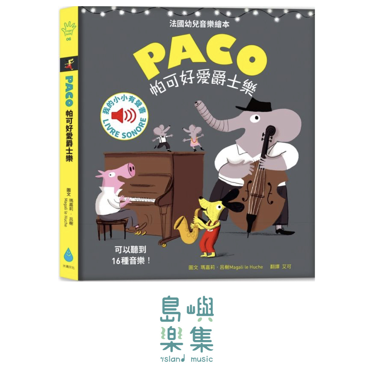 帕可好愛爵士樂