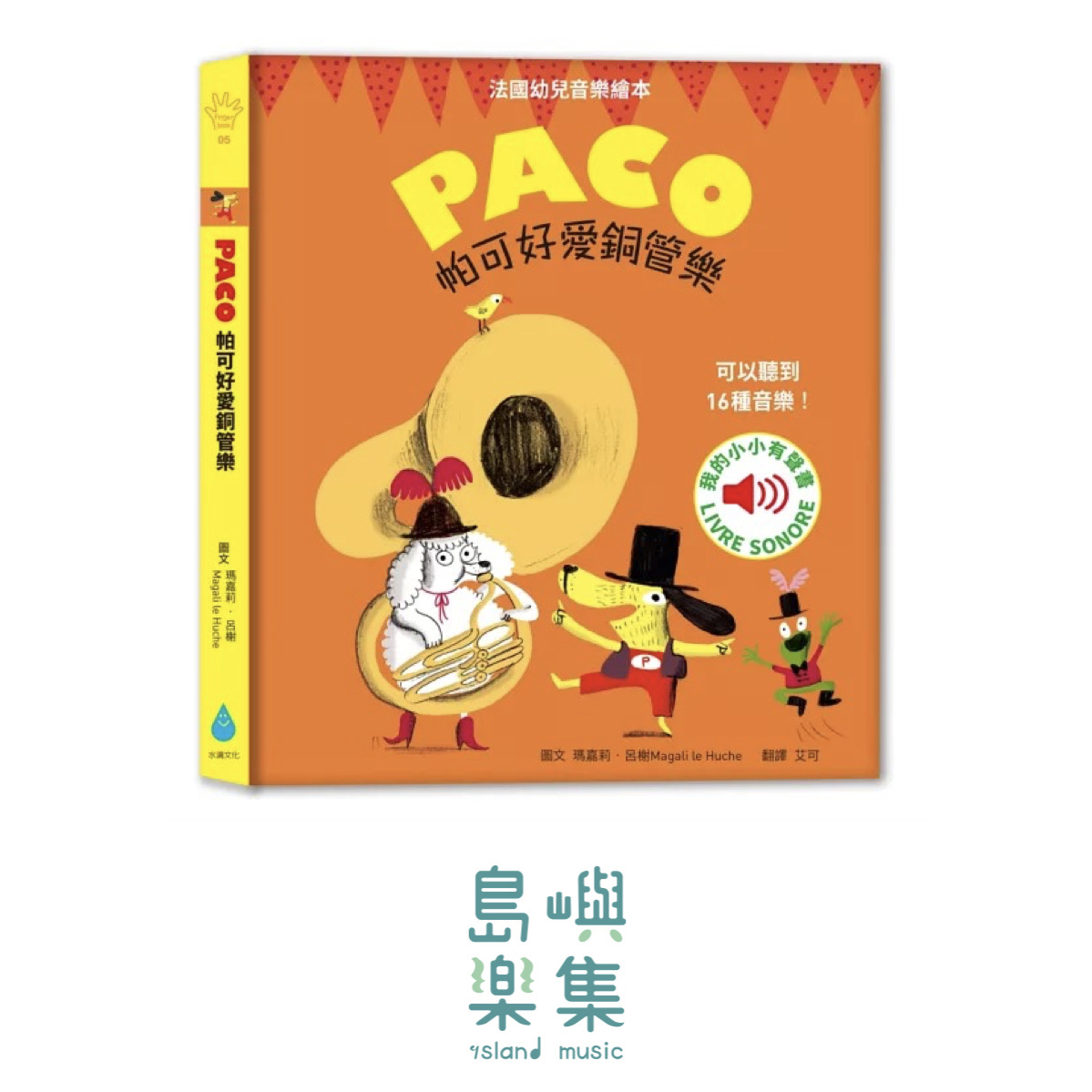 帕可好愛銅管樂