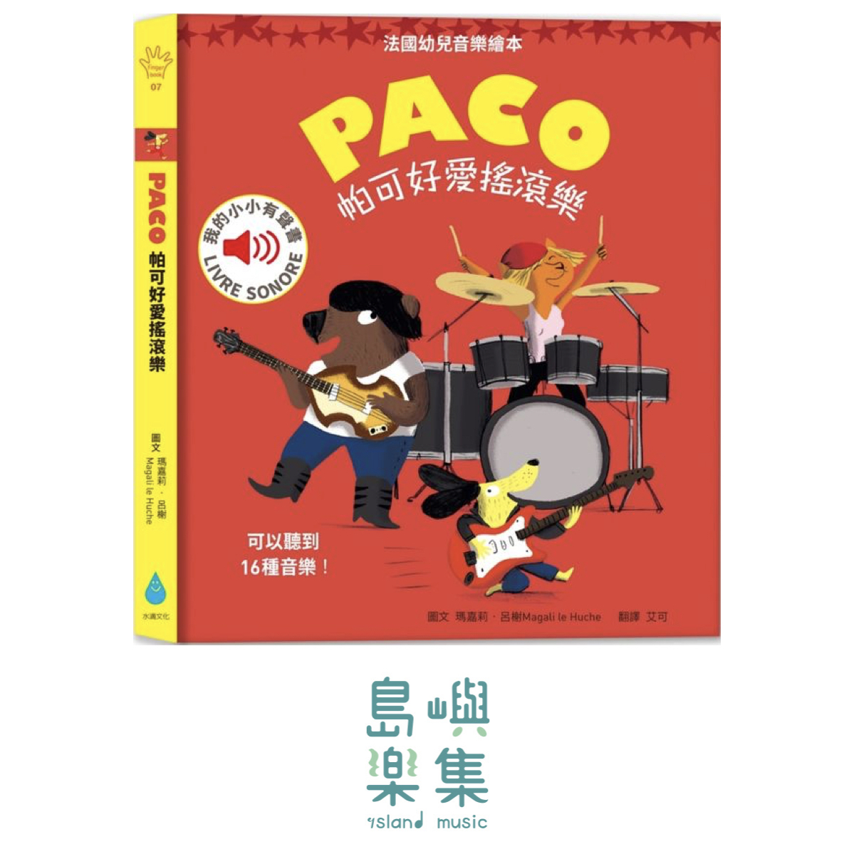 帕可好愛搖滾樂