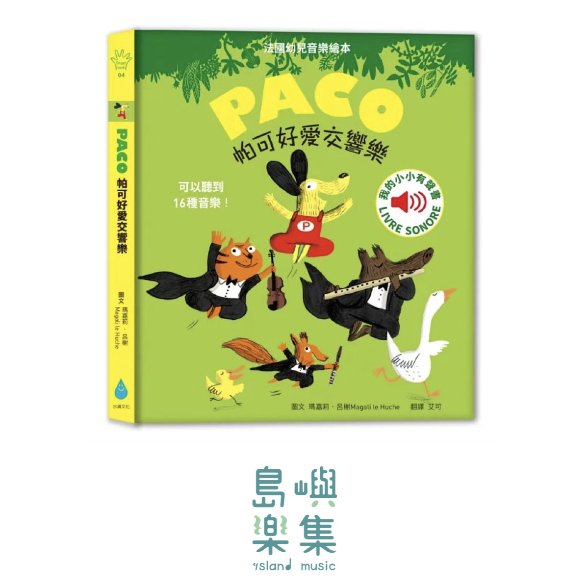 帕可好愛交響樂