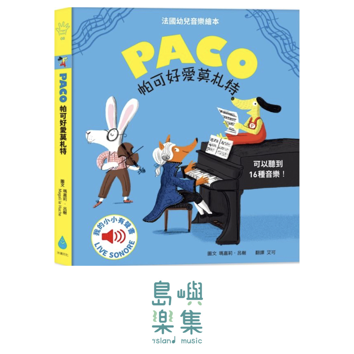 帕可好愛莫札特