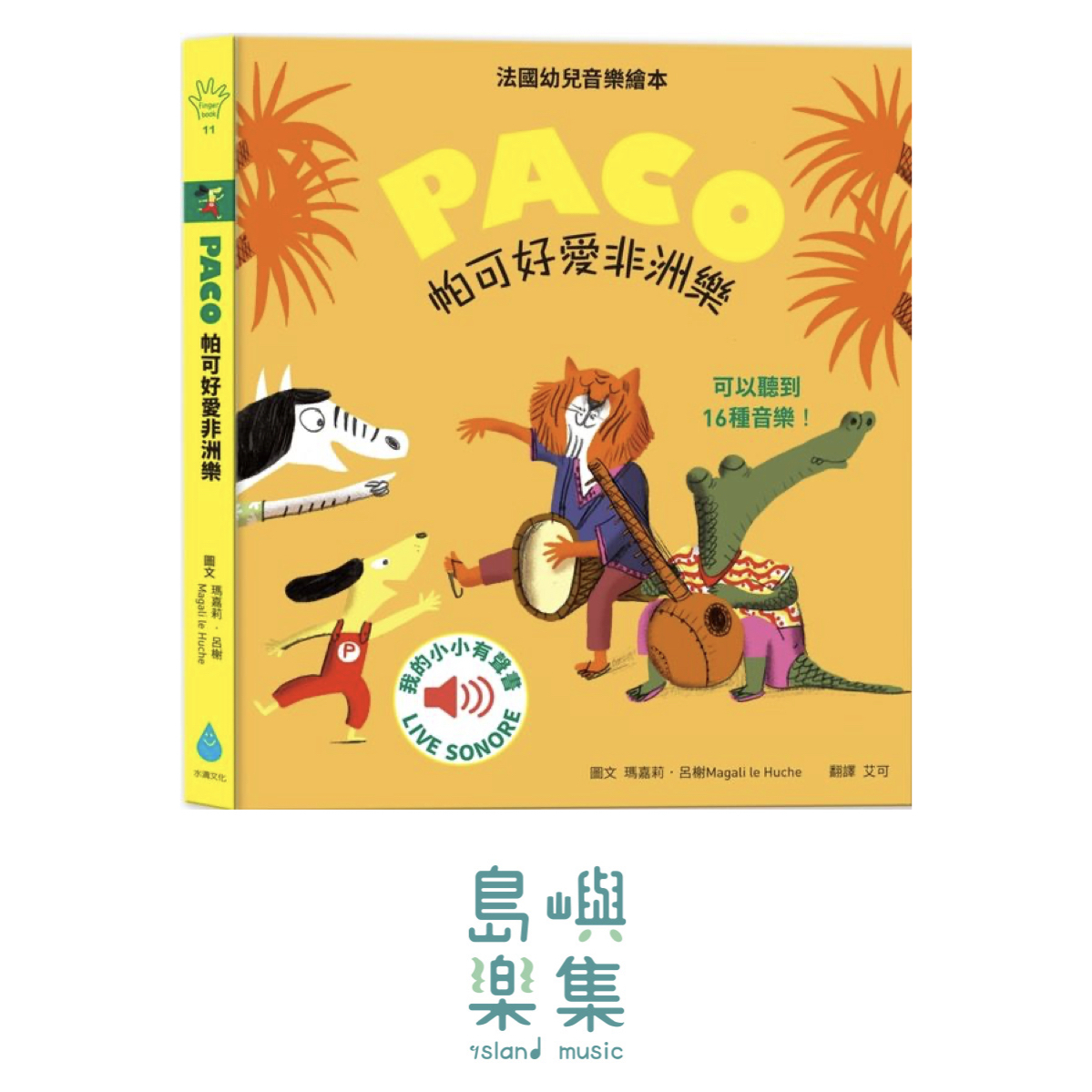 帕可好愛非洲樂