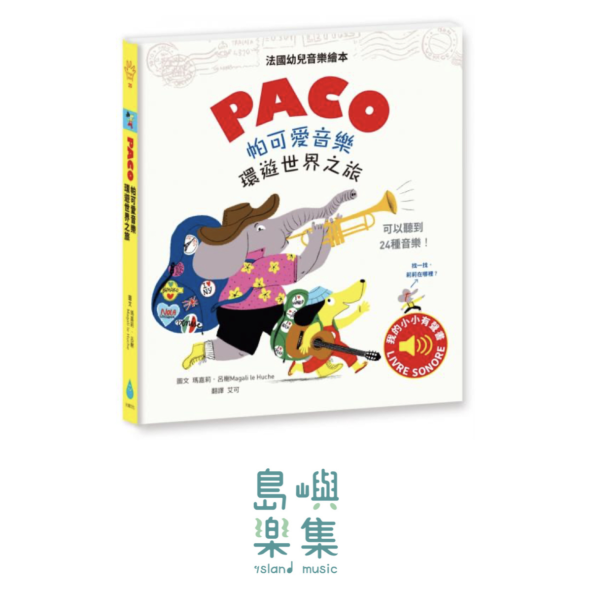 帕可愛音樂：環遊世界之旅