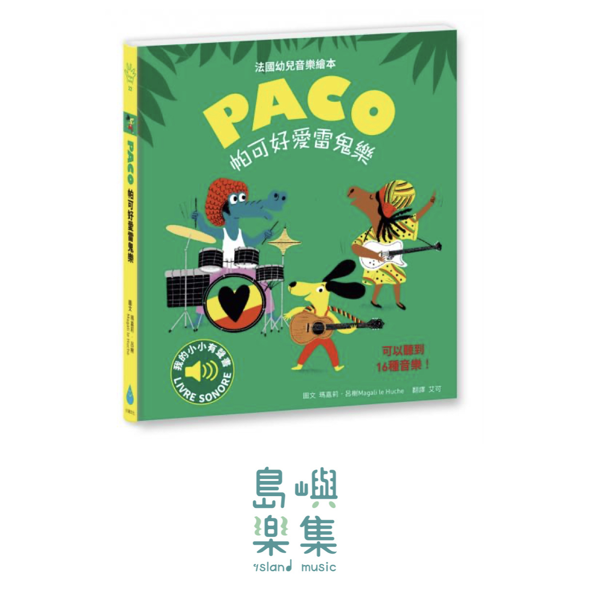 帕可好愛雷鬼樂