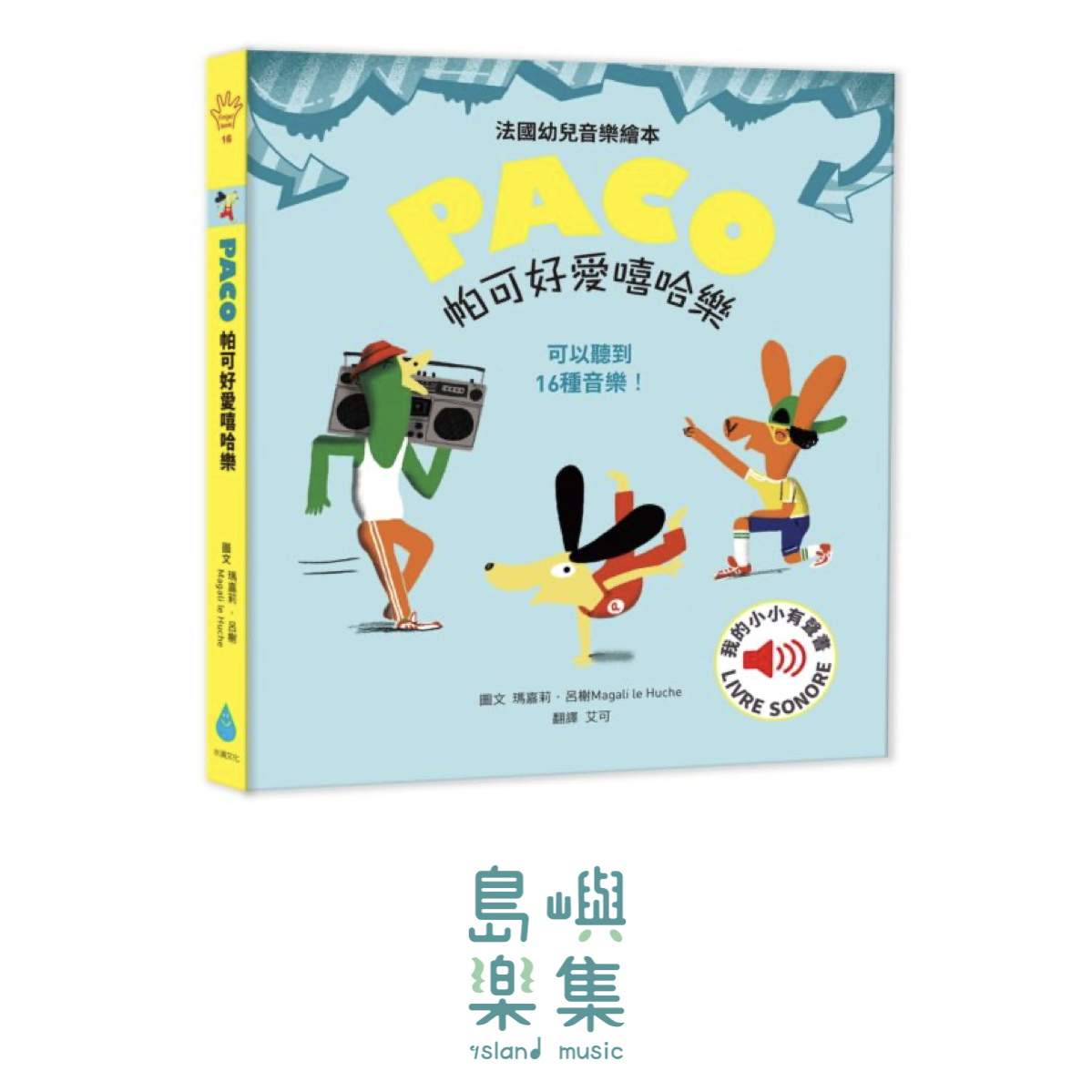 帕可好愛嘻哈樂