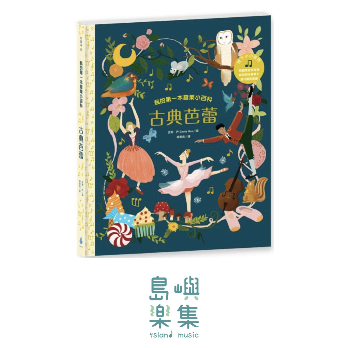 我的第一本音樂小百科：古典芭蕾(限109 1222新書)