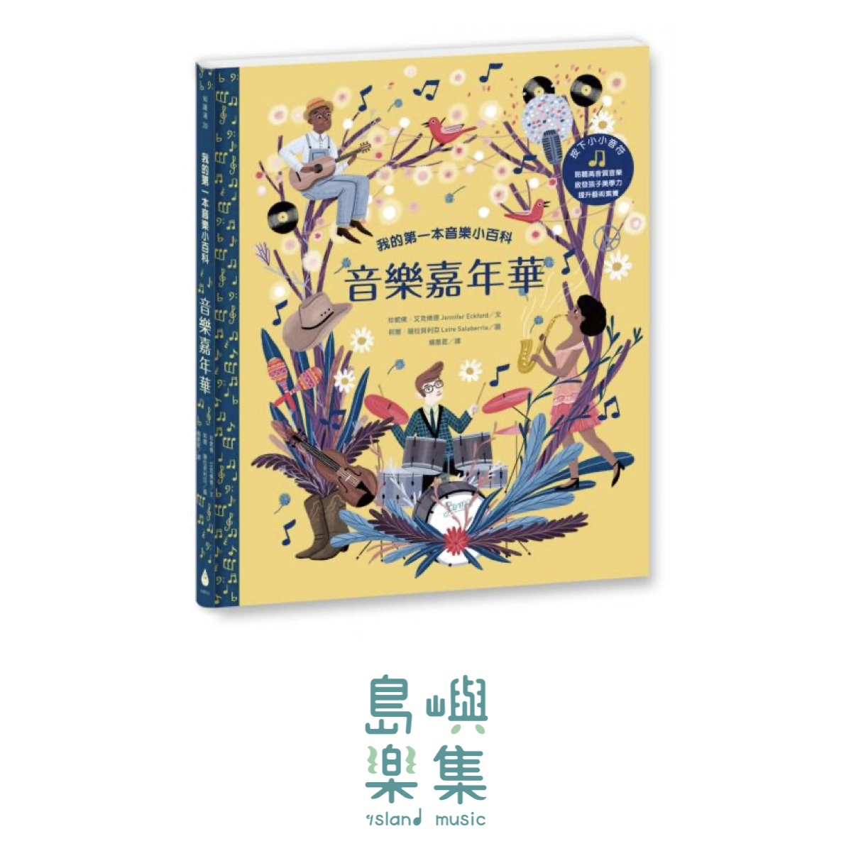 我的第一本音樂小百科：音樂嘉年華