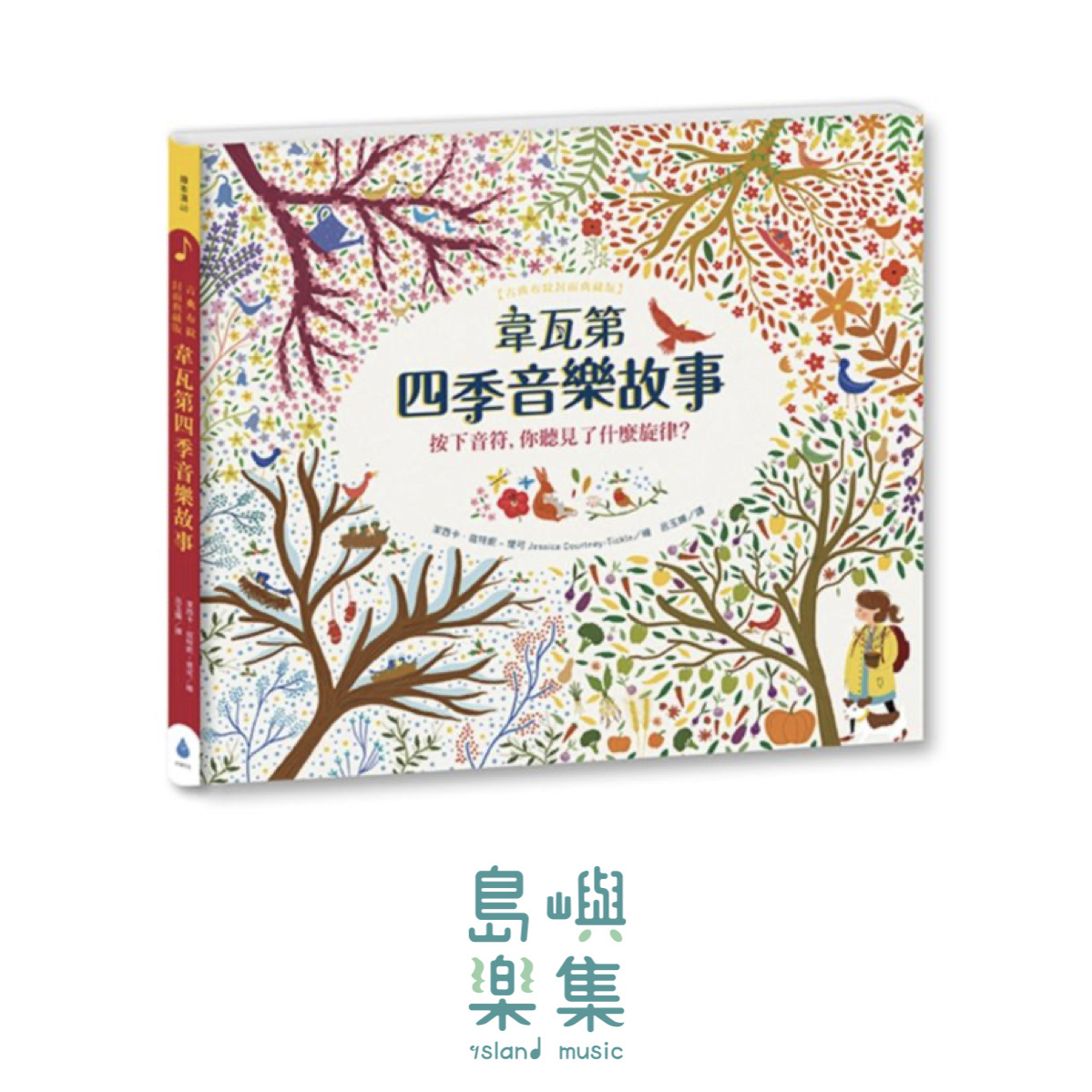 韋瓦第四季音樂故事【古典布紋封面典藏版】 (限109 0512新書)