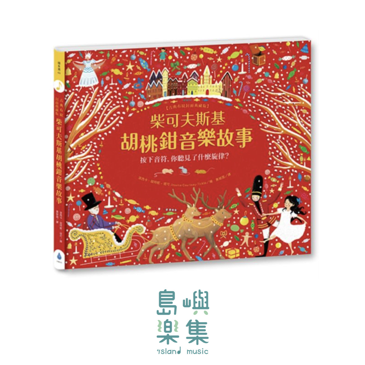 柴可夫斯基胡桃鉗音樂故事【古典布紋封面典藏版】 (限109 0512新書)