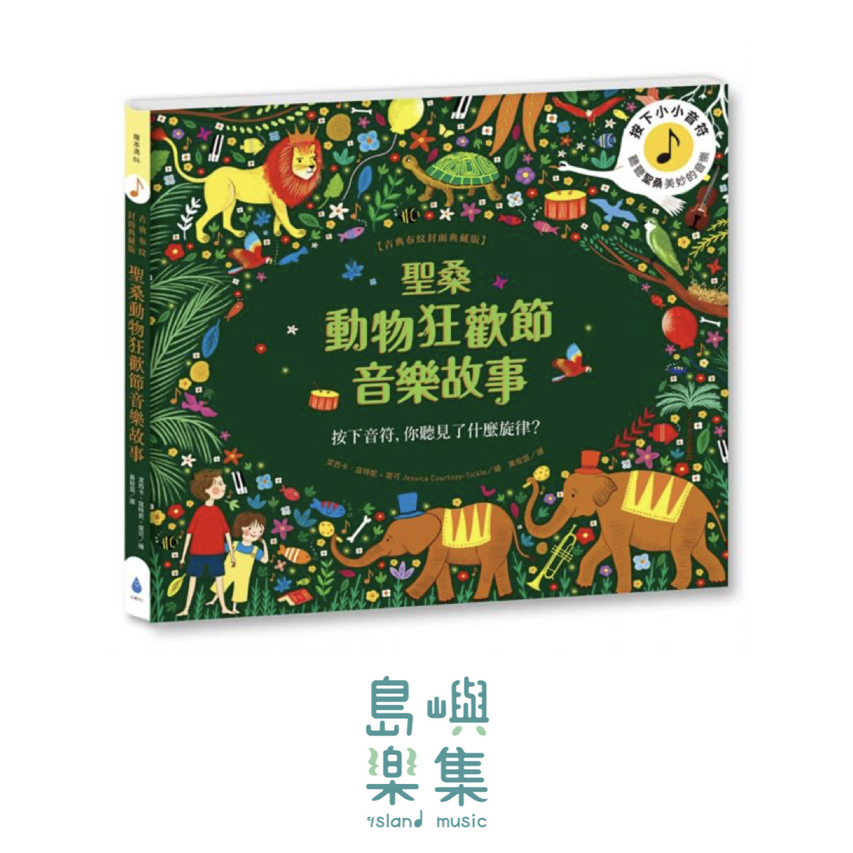 聖桑動物狂歡節音樂故事【古典布紋封面典藏版】(限109 0910新書)