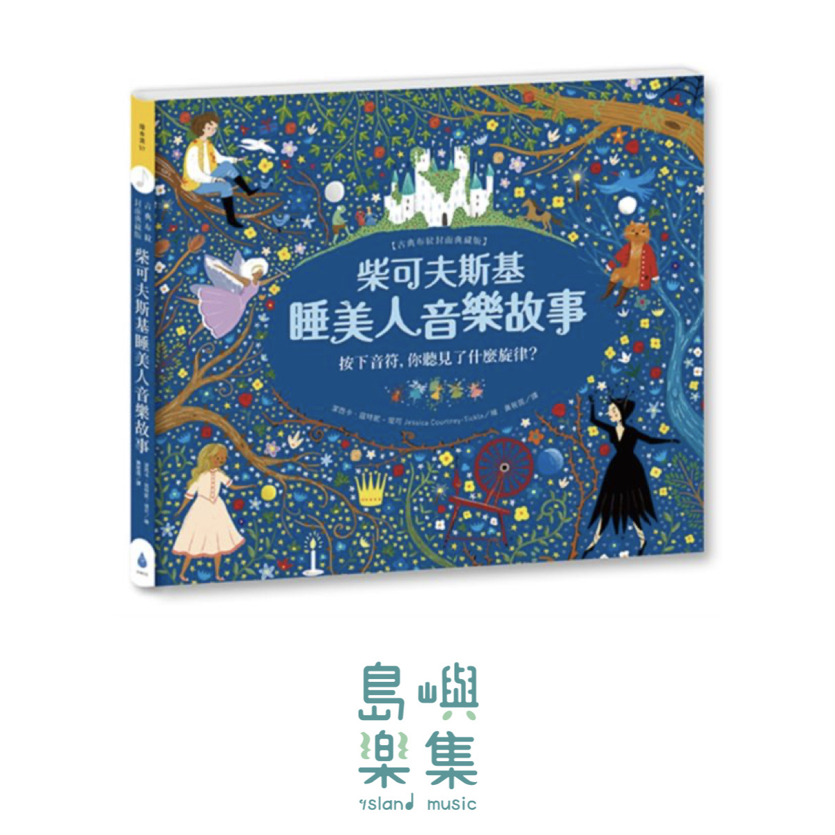 柴可夫斯基睡美人音樂故事【古典布紋封面典藏版】 (限109 0512新書)