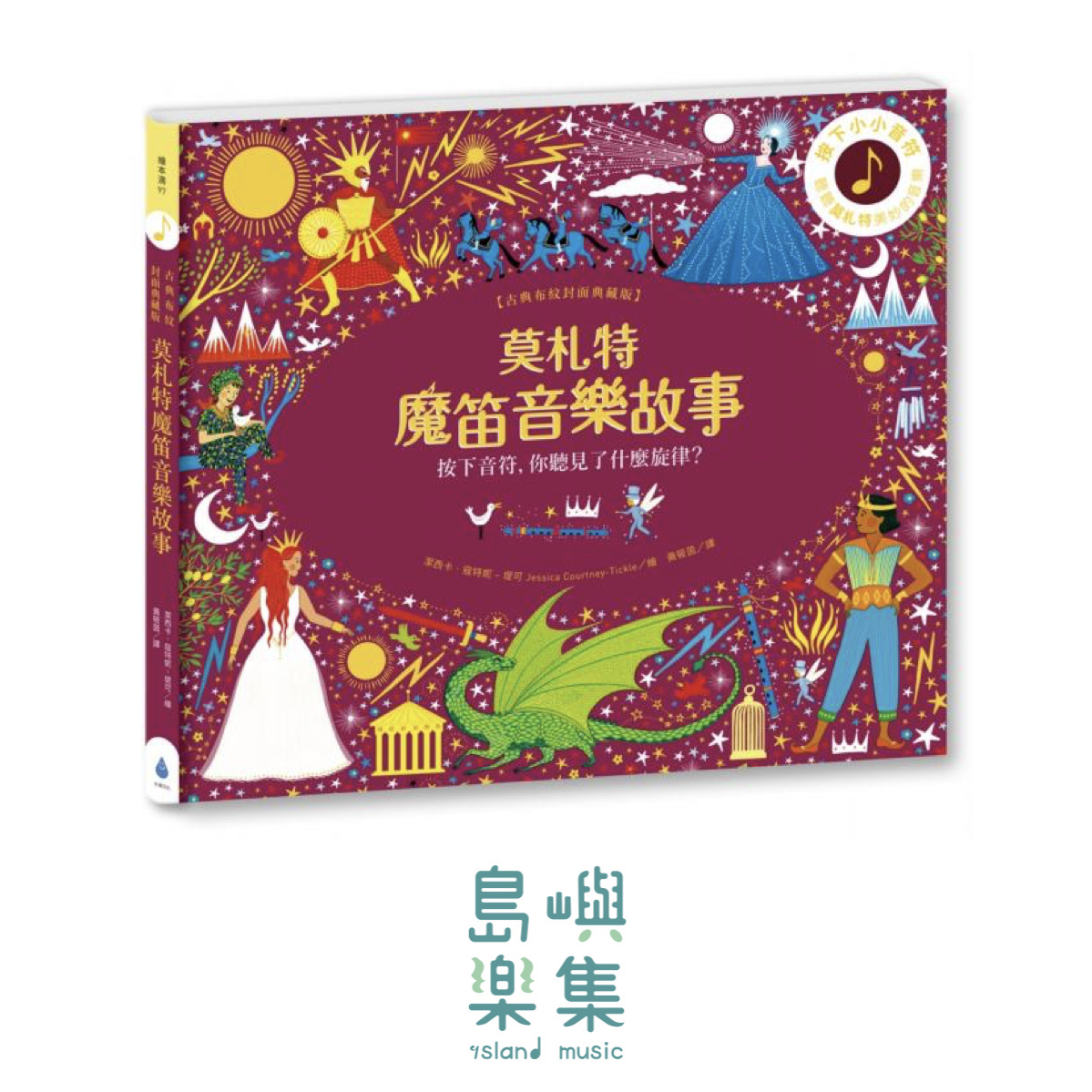 莫札特魔笛音樂故事【古典布紋封面典藏版】