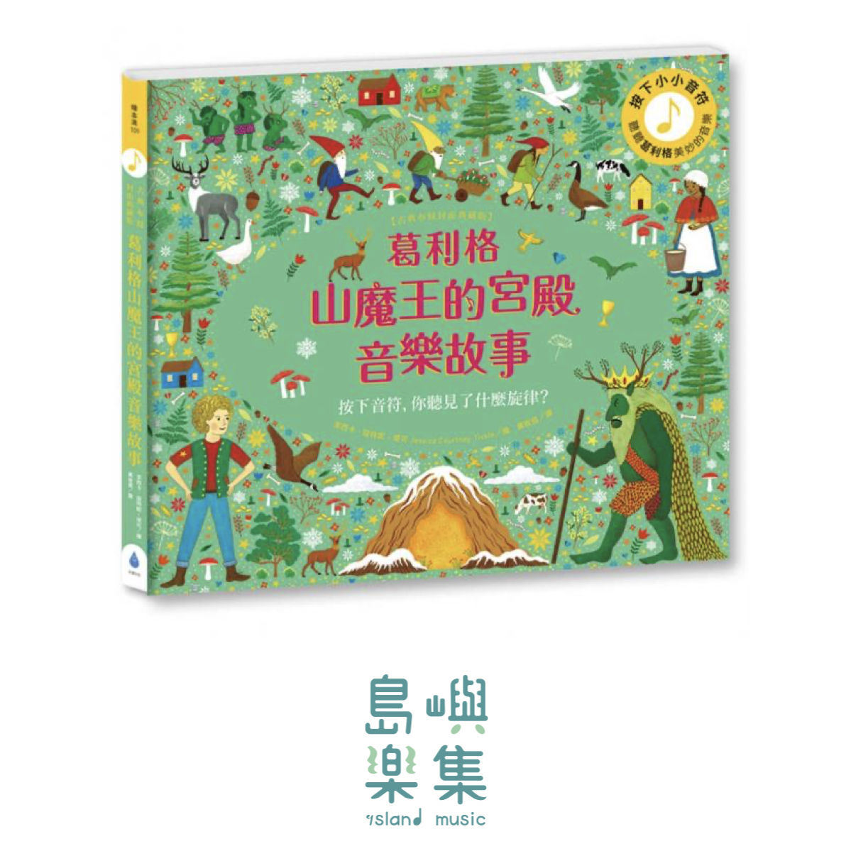 葛利格山魔王的宮殿音樂故事【古典布紋封面典藏版】