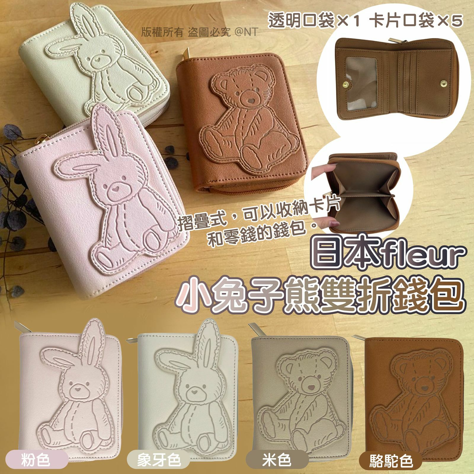 日本Fleur泰迪兔&熊雙折錢包