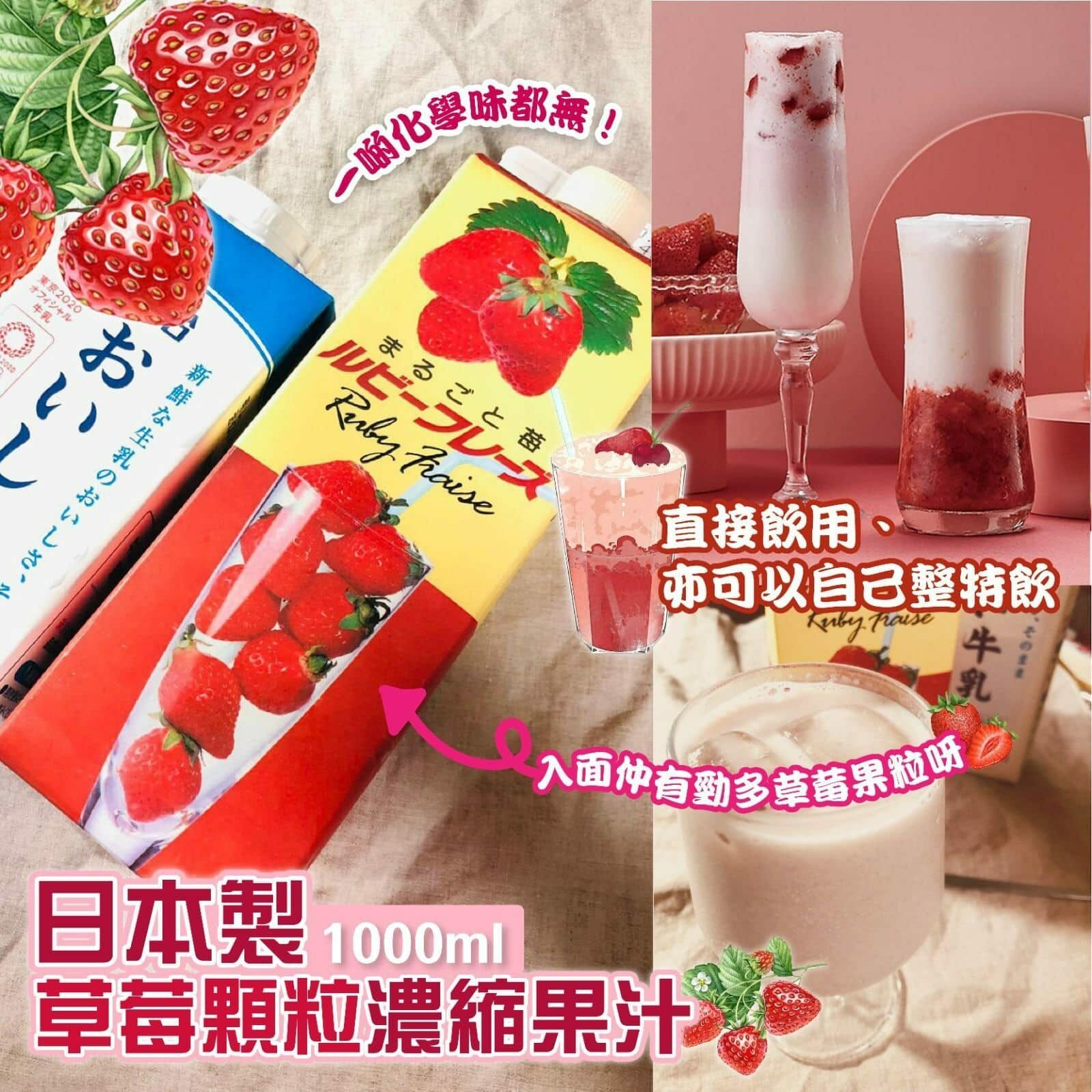 日本製草莓顆粒濃縮果汁1000ml